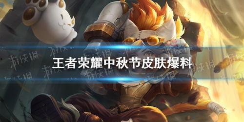 王者荣耀最新中秋节爆料